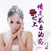 情是世上最毒的药 - 门丽