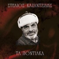 Oi dy' pa, Stelio ezisam - Stelios Kazantzidis & Chrysanthos Lyra & Christos Chrysanthopoulos
