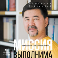 Маргулан Сейсембай. «Миссия выполнима. Технология счастливой жизни». Часть 4 - Артем Пахомов