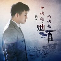 十块的烟八块的酒 - 王超然