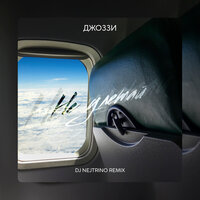 Не Улетай - Джоззи & DJ Nejtrino