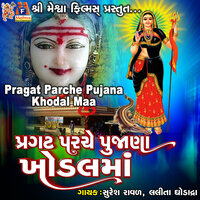 Pragat Parche Pujana Khodal Maa - Suresh Ravad & Lalita Ghodadra