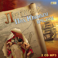 Луи Буссенар. «Под Южным Крестом ». Часть 42 - Михаил Росляков