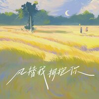 风替我拥抱你 - CAT.肉丸