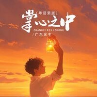 掌心之中 - 广东余丰