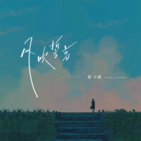 风吹誓言 - 袁小葳