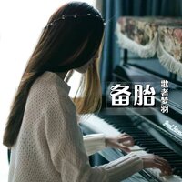 备胎 - 歌者梦羽