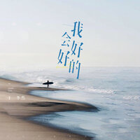 我会好好的 - 于冬然 & MIKC