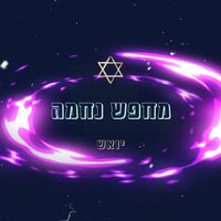 מחפש נחמה - אביב ביקס