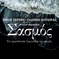 T' Anikita - Dimitris Basis & Nicos Terzis