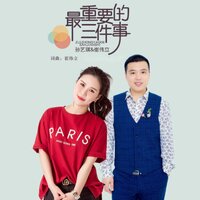 最重要的三件事 - 孙艺琪 & 崔伟立