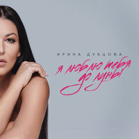 Я люблю тебя до Луны - Ирина Дубцова