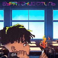 БУРЯТСКИЙ СТИЛЬ - Kangurad & Takumi & KelLxxGuN & Danko