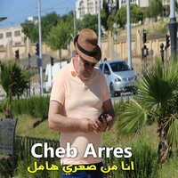 انا من صغري هامل - Cheb Arres