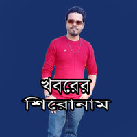 Khoborer Shironam - Akram Khan