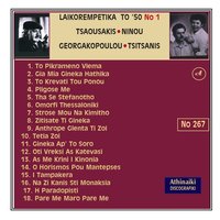 To krevati tou ponou - Rena Stamou & Prodromos Tsaousakis & Vasilis Tsitsanis