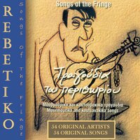 Last Night in Our Hash House (Htes Vradi Sto Teke Mas) - Stellakis Perpiniadis