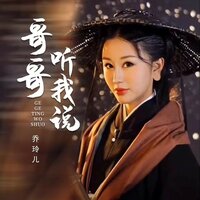 哥哥听我说 - 乔玲儿