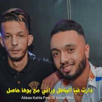 دارت فيا الباطل وراني مع بوها حاصل - Abbas Kahla & DJ Ismail Bba