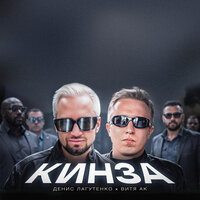 КИНЗА - Витя АК & Денис Лагутенко