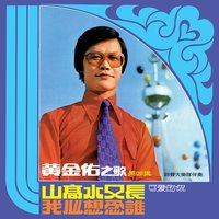 雨過天晴 - 黃金佑 & 鈴聲大樂隊