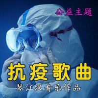 永远记住你那双眼(抗疫歌曲) - 李庆芳