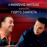 Den tha fygo pote - Manolis Mitsias