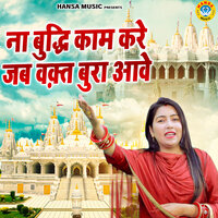 Na Buddhi Kaam Kare Jab Waqt Bura Aawe - Preeti Choudhary