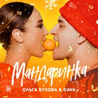Мандаринка - Ольга Бузова & DAVA