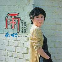 愛在春風裏 - 南虹