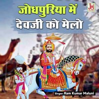 Jodhpuriya Mein Devji Ko Melo - Ram Kumar Maluni