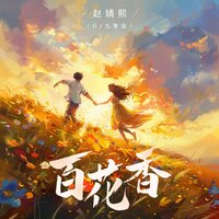 百花香 - 赵婧熙 & 九零