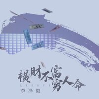 横财不富穷人命 - 李泽毅 & 默涵