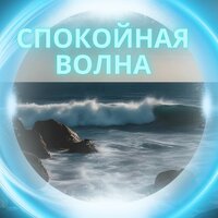 Звуки счастья - Релаксационная и медитативная музыка для спокойного дыхания и счастья & Разрушитель блокировок & Музыка для снятия стресса