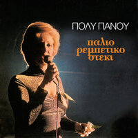 To Palio Mou Bouzoukaki - Poli Panou