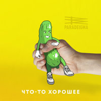 В Челябинске утро - Paradeigma