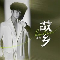 故乡 - 鑫郎 & DJ默涵
