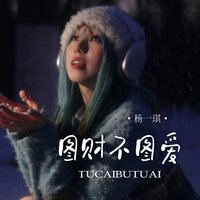 图财不图爱 - 杨一琪