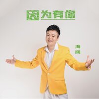 因为有你 - 海阔