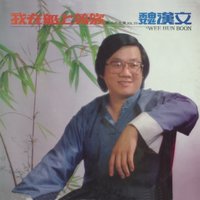 前程萬里 - 魏漢文