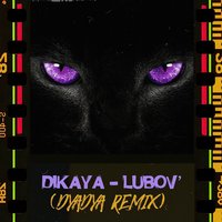Дикая любовь - Пика & dyadya