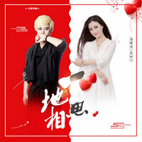 一地相思 - 马健涛 & 王语心