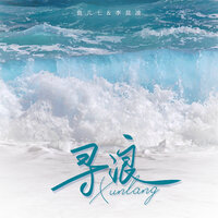 寻浪 - 李昆凌 & 鱼儿七