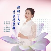 攒够了失望,才变得坚强 - 刘悠然