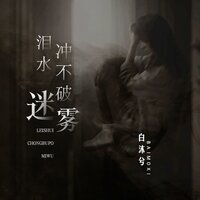 泪水冲不破迷雾 - 白沐兮