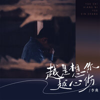 越是想你越心伤 - 李典 & Banan