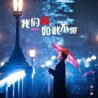 我们爱的如此不堪 - 苏一音