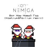 Вот наш Новый год - NEMIGA