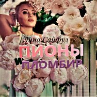 Пионы и пломбир - Лина Сайфул