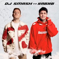 Ягода Малинка (DJ SMASH vs. Хабиб) - DJ SMASH & ХАБИБ